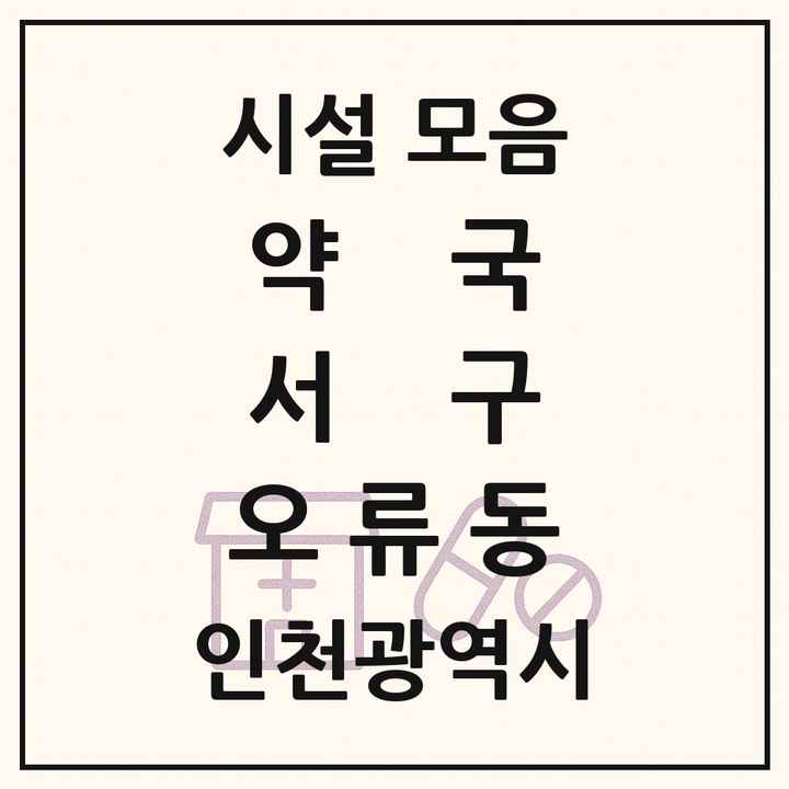 인천광역시 서구 오류동 약국 목록
